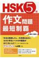 HSK5級作文問題最短制覇