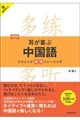 新装版 耳が喜ぶ中国語 リスニング体得トレーニング