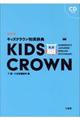 キッズクラウン和英辞典 新装版