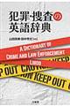 犯罪・捜査の英語辞典