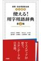 �V���E�����p��S���Ҋ��S�ҏW�@�g����I�p���p�ꎫ�T�@��Q��
