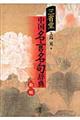 三省堂中国名言名句辞典 新版