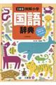 三省堂例解小学国語辞典 オンライン辞書つきオールカラー 第八版