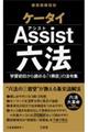 ケータイAssist六法