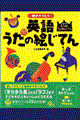 親子でうたう英語うたの絵じてん