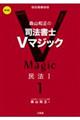 森山和正の司法書士Vマジック 1 第3版
