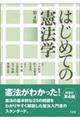 はじめての憲法学 第4版