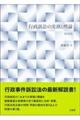 行政訴訟の実務と理論 第2版