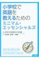 ���w�Z�ŉp��������邽�߂̃~�j�}���E�G�b�Z���V�����Y