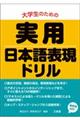 大学生のための実用日本語表現ドリル