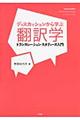 ディスカッションから学ぶ翻訳学