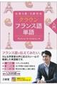 クラウンフランス語単語入門