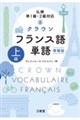 仏検準1級・2級対応 クラウン フランス語単語 上級 増補版