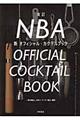 NBA新オフィシャル・カクテルブック 改訂