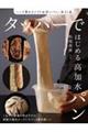 タッパーではじめる高加水パン