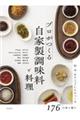 プロがつくる 自家製調味料と料理