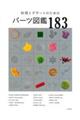 料理とデザートのためのパーツ図鑑183