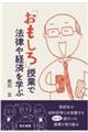 「おもしろ授業」で法律や経済を学ぶ