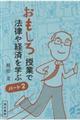 「おもしろ」授業で法律や経済を学ぶ パート2