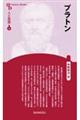 プラトン 新装版