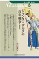 ジャンヌ=ダルクの百年戦争 新訂版