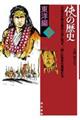 侠の歴史 東洋編 下