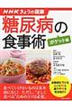 糖尿病の食事術 ポケット版