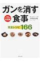 ガンを消す食事完全レシピ166