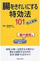 腸をきれいにする特効法101 改訂新版