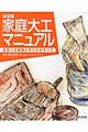 決定版 家庭大工マニュアル