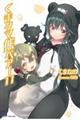 くまクマ熊ベアー 11