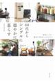 60代からシンプルに穏やかに暮らす