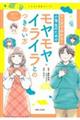 マンガでわかる!小学生のためのモヤモヤ・イライラとのつきあい方