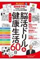 大人の脳活ドリル&いきいき健康生活60日