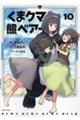 くまクマ熊ベアー 10