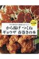 うちで作るから最高においしい!から揚げ つくね ギョウザ 春巻きの本