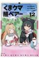 くまクマ熊ベアー 12
