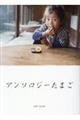 アンソロジーたまご