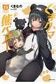 くまクマ熊ベアー 11