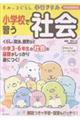 すみっコぐらし学習ドリル 小学校で習う社会