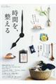 時間を、整える