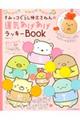 すみっコぐらし検定きねん★運気あげあげラッキーBOOK