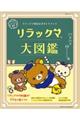 リラックマ大図鑑