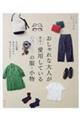 おしゃれな大人が実は!愛用している270の服・小物