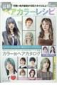 最新ヘアカラーレシピ