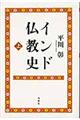 インド仏教史 上 新版