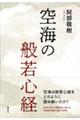 空海の般若心経 新装版