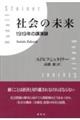 社会の未来