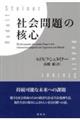 社会問題の核心 新装版