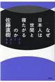 なぜ日本人は世間と寝たがるのか 新装版
